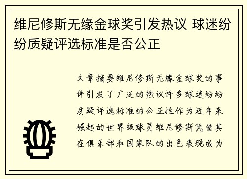 维尼修斯无缘金球奖引发热议 球迷纷纷质疑评选标准是否公正