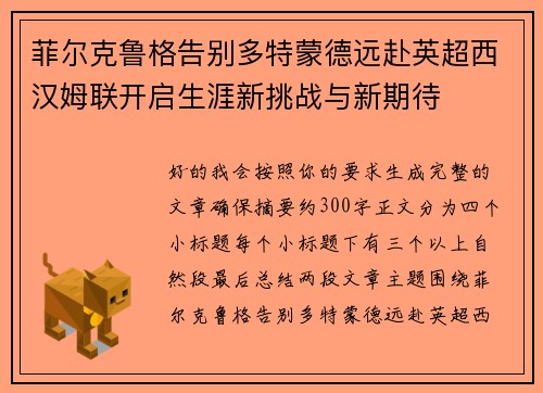 菲尔克鲁格告别多特蒙德远赴英超西汉姆联开启生涯新挑战与新期待 菲尔克鲁格告别多特蒙德远赴英超西汉姆联开启生涯新挑战与新期待