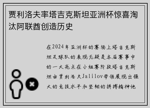 贾利洛夫率塔吉克斯坦亚洲杯惊喜淘汰阿联酋创造历史 贾利洛夫率塔吉克斯坦亚洲杯惊喜淘汰阿联酋创造历史