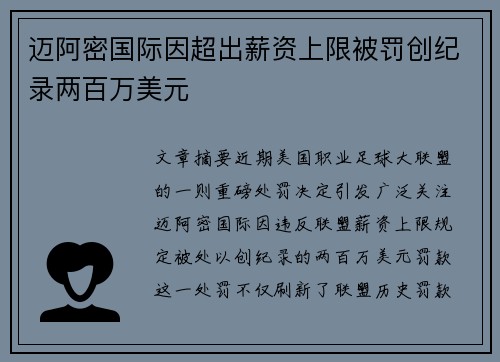 迈阿密国际因超出薪资上限被罚创纪录两百万美元 迈阿密国际因超出薪资上限被罚创纪录两百万美元