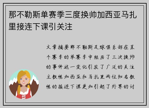 那不勒斯单赛季三度换帅加西亚马扎里接连下课引关注 那不勒斯单赛季三度换帅加西亚马扎里接连下课引关注