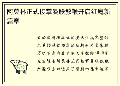 阿莫林正式接掌曼联教鞭开启红魔新篇章