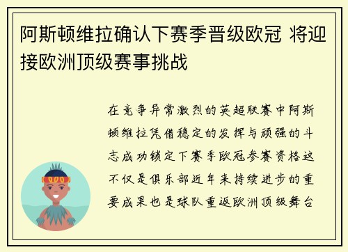 阿斯顿维拉确认下赛季晋级欧冠 将迎接欧洲顶级赛事挑战 阿斯顿维拉确认下赛季晋级欧冠 将迎接欧洲顶级赛事挑战