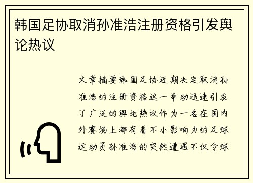 韩国足协取消孙准浩注册资格引发舆论热议 韩国足协取消孙准浩注册资格引发舆论热议