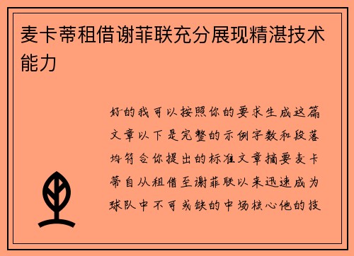 麦卡蒂租借谢菲联充分展现精湛技术能力
