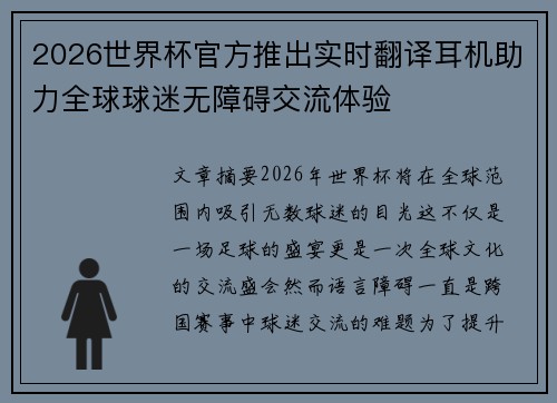 2026世界杯官方推出实时翻译耳机助力全球球迷无障碍交流体验