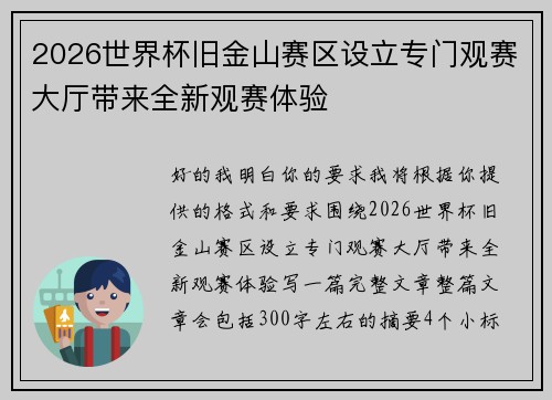2026世界杯旧金山赛区设立专门观赛大厅带来全新观赛体验