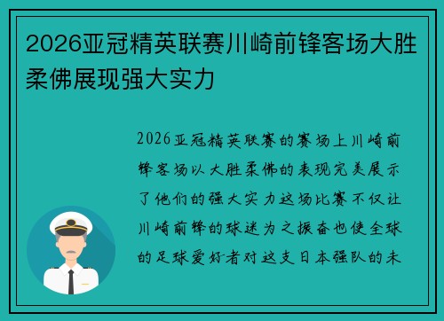 2026亚冠精英联赛川崎前锋客场大胜柔佛展现强大实力 2026亚冠精英联赛川崎前锋客场大胜柔佛展现强大实力