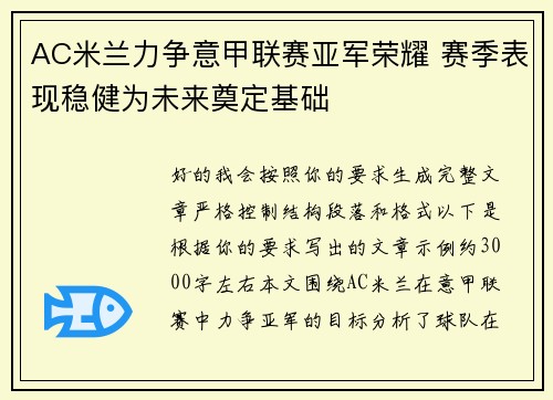 AC米兰力争意甲联赛亚军荣耀 赛季表现稳健为未来奠定基础 AC米兰力争意甲联赛亚军荣耀 赛季表现稳健为未来奠定基础