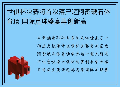 世俱杯决赛将首次落户迈阿密硬石体育场 国际足球盛宴再创新高