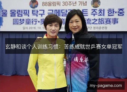 玄静和谈个人训练习惯：苦练成就世乒赛女单冠军