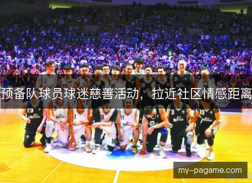 预备队球员球迷慈善活动,拉近社区情感距离 预备队球员球迷慈善活动,拉近社区情感距离