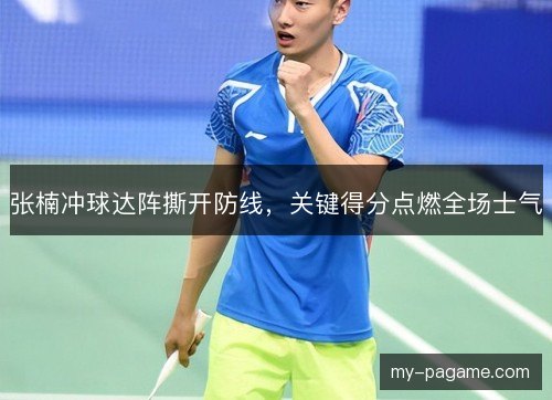 张楠冲球达阵撕开防线,关键得分点燃全场士气 张楠冲球达阵撕开防线,关键得分点燃全场士气