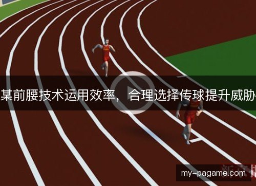 某前腰技术运用效率,合理选择传球提升威胁 某前腰技术运用效率,合理选择传球提升威胁