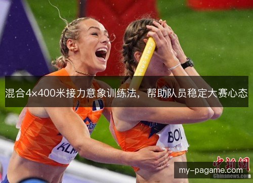 混合4×400米接力意象训练法，帮助队员稳定大赛心态