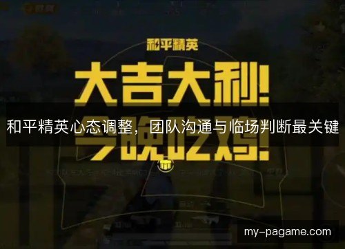 和平精英心态调整，团队沟通与临场判断最关键